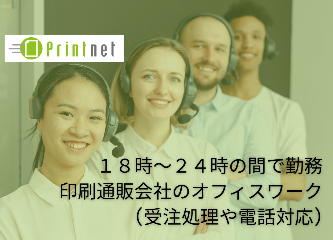 18時～24時の間で3～4h*平日のみ週3～4日の注文処理業務(学生歓迎)サムネイル